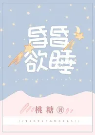 1970全新版本《昏昏欲睡》 桃糖作品完结免费阅读
