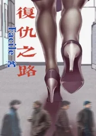 《复仇之路(NP)》小说在线阅读 文新Facile作品