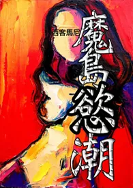魔岛欲潮1970全章节阅读 魔岛欲潮小说免费阅读