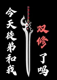 1970全新版本《今天徒弟和我双修了吗》 十七野作品完结免费阅读