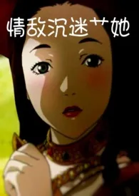 《情敌沉迷艹她(FUTA百合/1V1)》1970最新章节 情敌沉迷艹她(FUTA百合/1V1)免费阅读