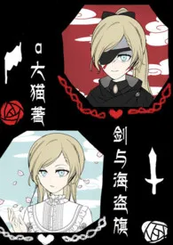 《剑与海盗旗(nph)》小说大结局 a大猫最新力作