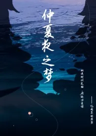 《仲夏夜之梦(1V1)》小说在线阅读 五斗米作品