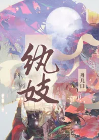 《纨妓【民国1v1】》小说大结局 舟几口最新力作