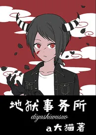 《地狱事务所(nph)》小说在线阅读 a大猫作品