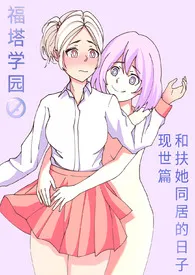 扶她飒著作《福塔学园现世篇:和扶她同居的日子》小说全文阅读