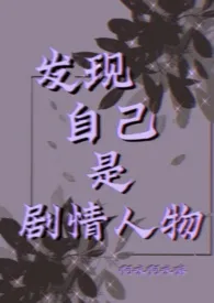 《发现自己是剧情人物》1970最新章节 发现自己是剧情人物免费阅读