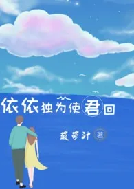 依依独为使君回作者:菠萝汁 全本免费阅读