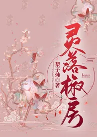 《灵落椒房(骨科 1v2)》小说在线阅读 梨子炖作品