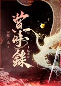 《赏味录/赏味录(古代、女尊、NP、H)繁/简》小说大结局 荷糖月色最新力作