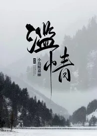 滥情(1v1 出轨)作者:小岛斯嘉丽 全本免费阅读