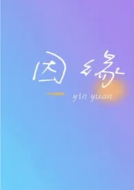 《因缘 (骨科 校园)》小说大结局 KaaRii最新力作