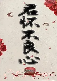 《君怀不良心(母子,高h)》小说在线阅读 幽幽谷作品