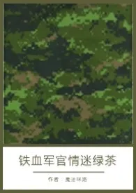 《铁血军官情迷绿茶【高H】》1970版小说全集 魔法咪路完本作品