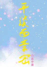 平淡而亲密小说完结版免费阅读(作者:声声远)