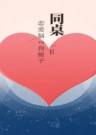 同桌(校园H)1v1最新章节目录 同桌(校园H)1v1全本在线阅读