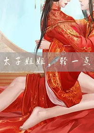 《太子姐姐,请轻点!(gl)》1970版小说全集 淡泊小红完本作品