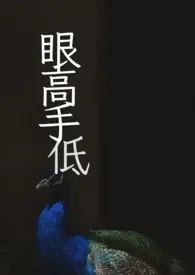 《眼高手低 (nph)》1970最新章节 眼高手低 (nph)免费阅读