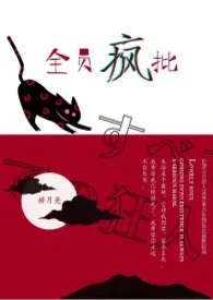 全员疯批小说完结版免费阅读(作者:捞月亮)