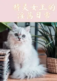 精灵女王的淫乱日常(高HNP)1970全章节阅读 精灵女王的淫乱日常(高HNP)小说免费阅读