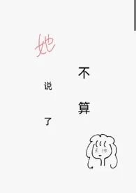 《她说了不算》1970最新章节 她说了不算免费阅读