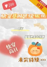 快穿基因延续优化计划(高H)作者:喵了个咪 全本免费阅读