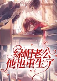 君迁子著作《绿帽老公他也重生了(1V1,H)》小说全文阅读