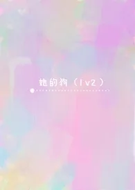 她的狗(1v2)小说完结版免费阅读(作者:乐骟好施)