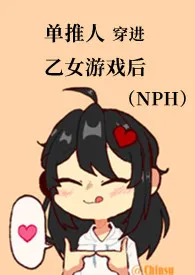 单推人穿进乙女游戏后(NPH)作者:江如璟 全本免费阅读