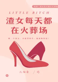 1970全新版本《【快穿】渣女她每天都在火葬场》 沈袖染作品完结免费阅读
