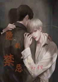 隐秘 禁忌(1v1,bl)1970全章节阅读 隐秘 禁忌(1v1,bl)小说免费阅读