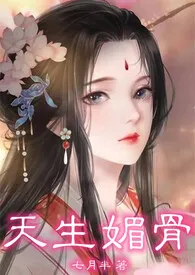 《天生媚骨(仙侠NPH)》小说大结局 七月半最新力作