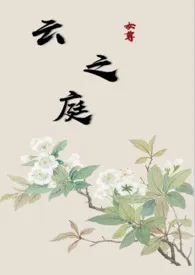 《云之庭(女尊)》小说在线阅读 二哈映月作品