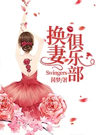 换妻俱乐部/Swingers (NPH)1970全章节阅读 换妻俱乐部/Swingers (NPH)小说免费阅读