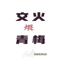 只曰不日著作《文火煨青梅(甜宠h)》小说全文阅读