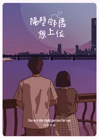 1970全新版本《隔壁邻居想上位》 黑摸仙作品完结免费阅读
