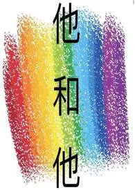 他和他小说完结版免费阅读(作者:将军的老爸)