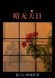 暗无天日(HP)最新章节目录 暗无天日(HP)全本在线阅读