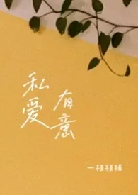 《私有爱意》1970最新章节 私有爱意免费阅读