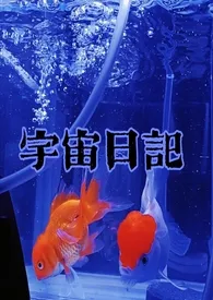 《宇宙日记》1970最新章节 宇宙日记免费阅读