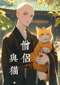 日本和尚薅我猫毛(原名:《僧侣与猫(1v1)》)最新章节目录 日本和尚薅我猫毛(原名:《僧侣与猫(1v1)》)全本在线阅读