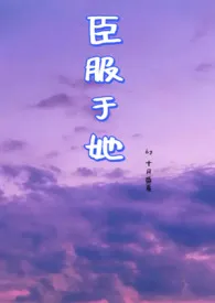 1970全新版本《臣服于她(NPH)》 禁止色色作品完结免费阅读