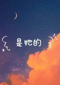 《是她的(校园1v1)》1970版小说全集 枳完本作品