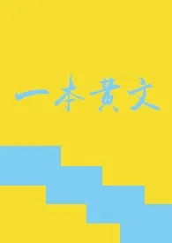 打滚的希德著作《(系统)一本黄文 np》小说全文阅读