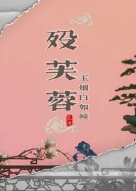 殁芙蓉(武侠np)小说完结版免费阅读(作者:玉烟白如幢)