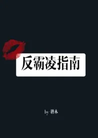《反霸凌指南(高H)》1970版小说全集 潜木完本作品