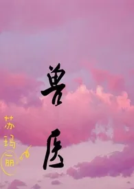 《兽医(1v1)h》小说在线阅读 苏玛丽作品