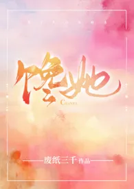 废纸三千著作《馋她(伪兄妹)》小说全文阅读