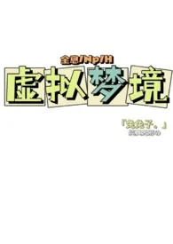 《虚拟梦境(NP/H)》1970最新章节 虚拟梦境(NP/H)免费阅读
