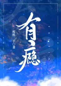 《有瘾(亲叔侄 )》小说大结局 废纸三千最新力作